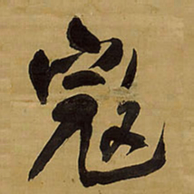 王铎寇书法图片