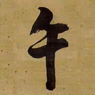 王铎午书法图片