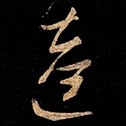 陈逵逵书法图片