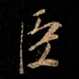 蔡京臣书法图片