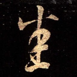 陈逵悉书法图片