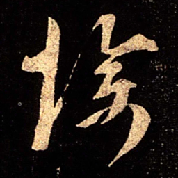 陈逵惨书法图片