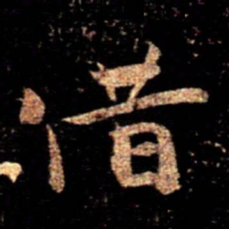 陈逵借书法图片