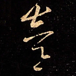 陈逵逵书法图片