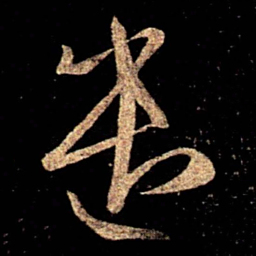 陈逵遣书法图片