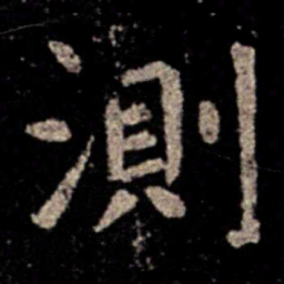 虞世南测书法图片
