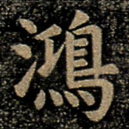 虞世南鸿书法图片