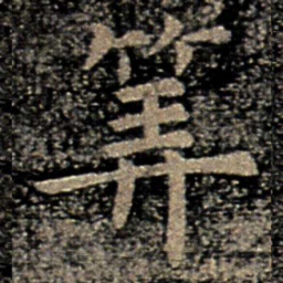 虞世南算书法图片