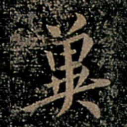 虞世南冀书法图片