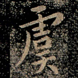 虞世南虞书法图片