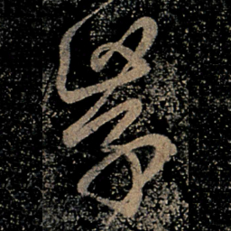 王羲之侠书法图片