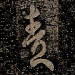 虞世南责书法图片