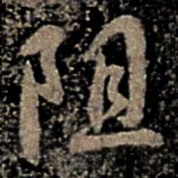 褚遂良阻书法图片