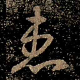 褚遂良患书法图片