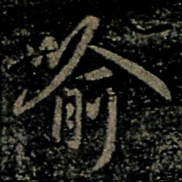 褚遂良喻书法图片