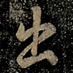 褚遂良出书法图片
