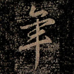 褚遂良年书法图片