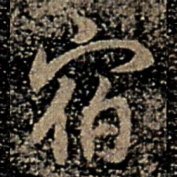 褚遂良宿书法图片