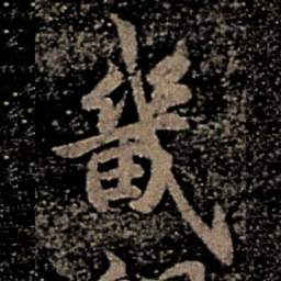褚遂良畿书法图片