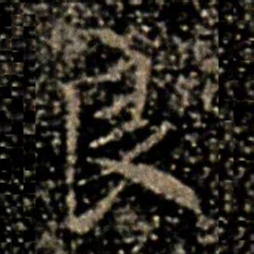 蔡京良书法图片