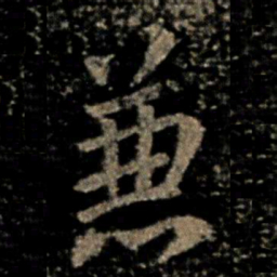 褚遂良兼书法图片