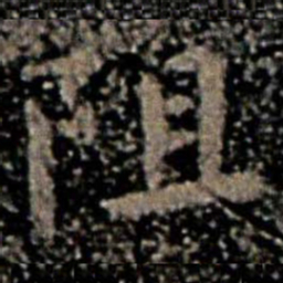 褚遂良阻书法图片