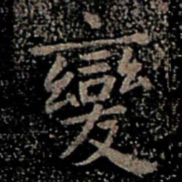 褚遂良变书法图片