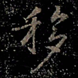 褚遂良移书法图片