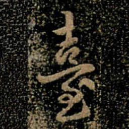 褚遂良台书法图片