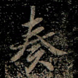 褚遂良奏书法图片