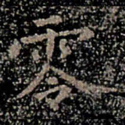 褚遂良零书法图片