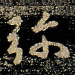 褚遂良弥书法图片