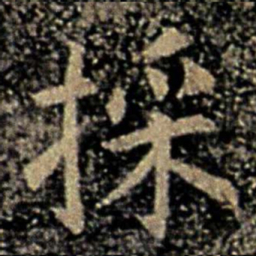 褚遂良采书法图片