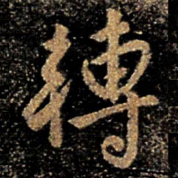 褚遂良转书法图片