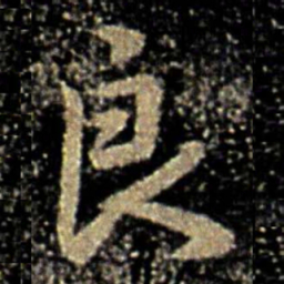 褚遂良良书法图片
