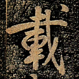 褚遂良载书法图片