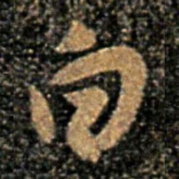 褚遂良白书法图片