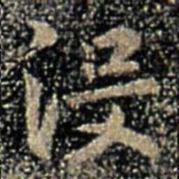 褚遂良没书法图片