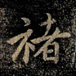 褚遂良褚书法图片