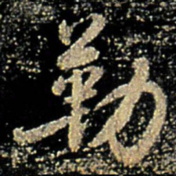 褚遂良勒书法图片