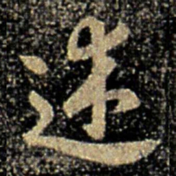 褚遂良述书法图片