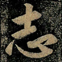 褚遂良志书法图片