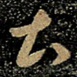 褚遂良土书法图片