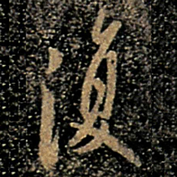 欧阳询复书法图片