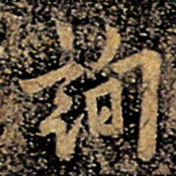 欧阳询询书法图片