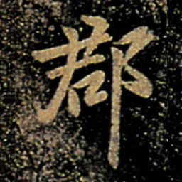 欧阳询郡书法图片
