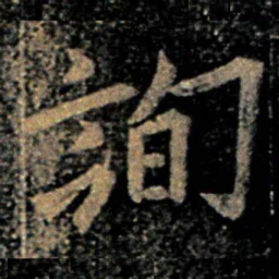 欧阳询询书法图片