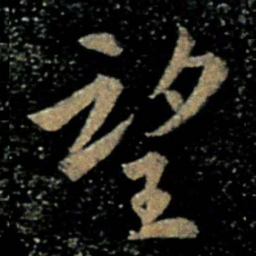 欧阳询望书法图片