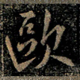 欧阳询欧书法图片