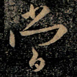 欧阳询当书法图片